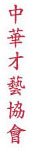Chinese language: Chinese Fine Arts Society, Chicago